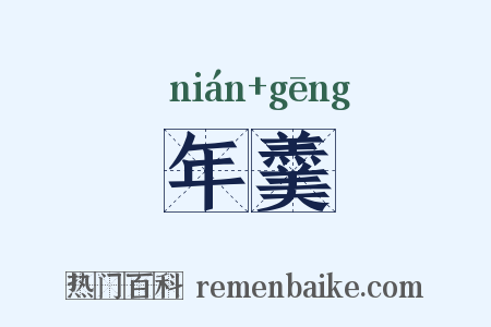 年羹是什么意思的图片